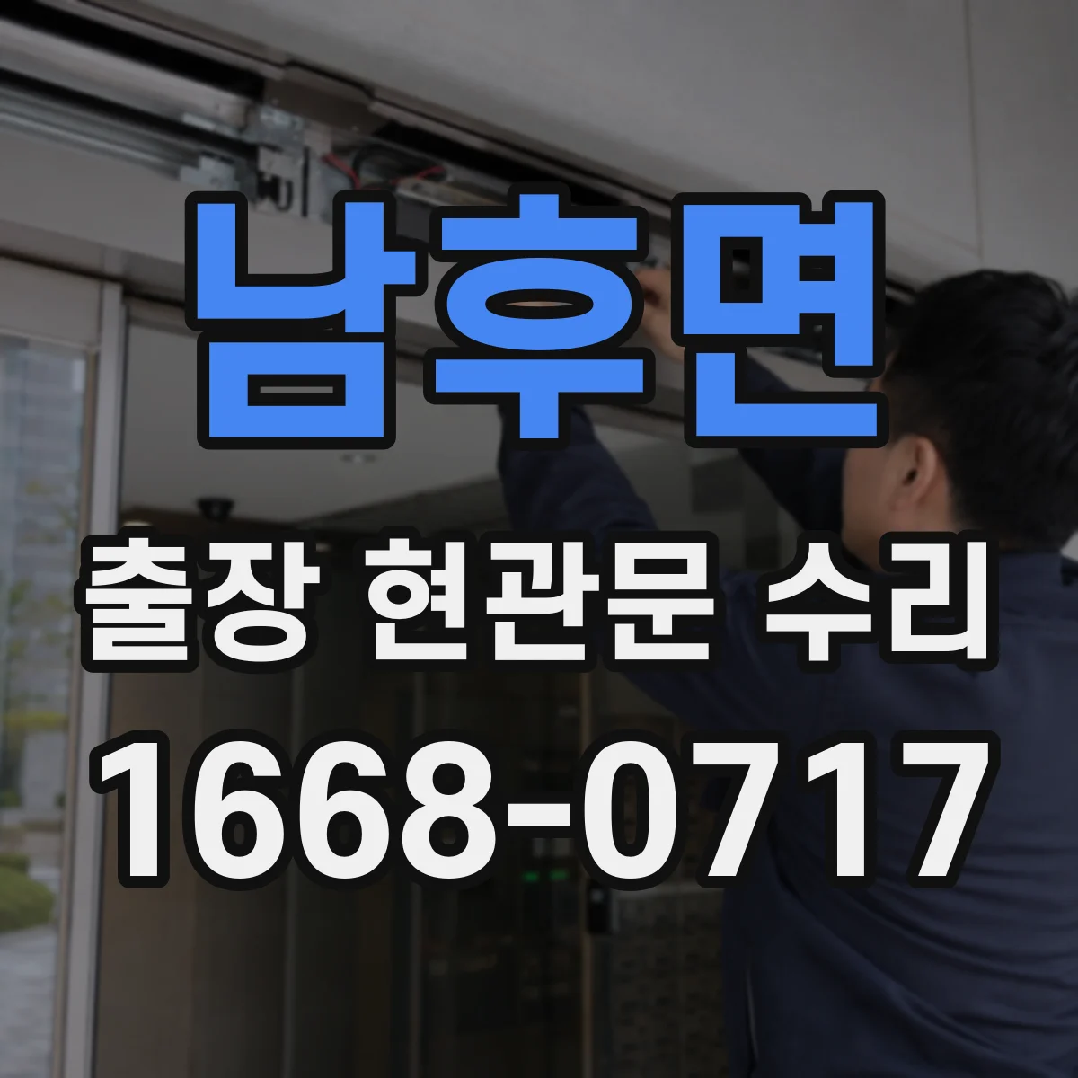 남후면 출장 현관문 수리 도어 정렬 후 걸림 현상 개선
