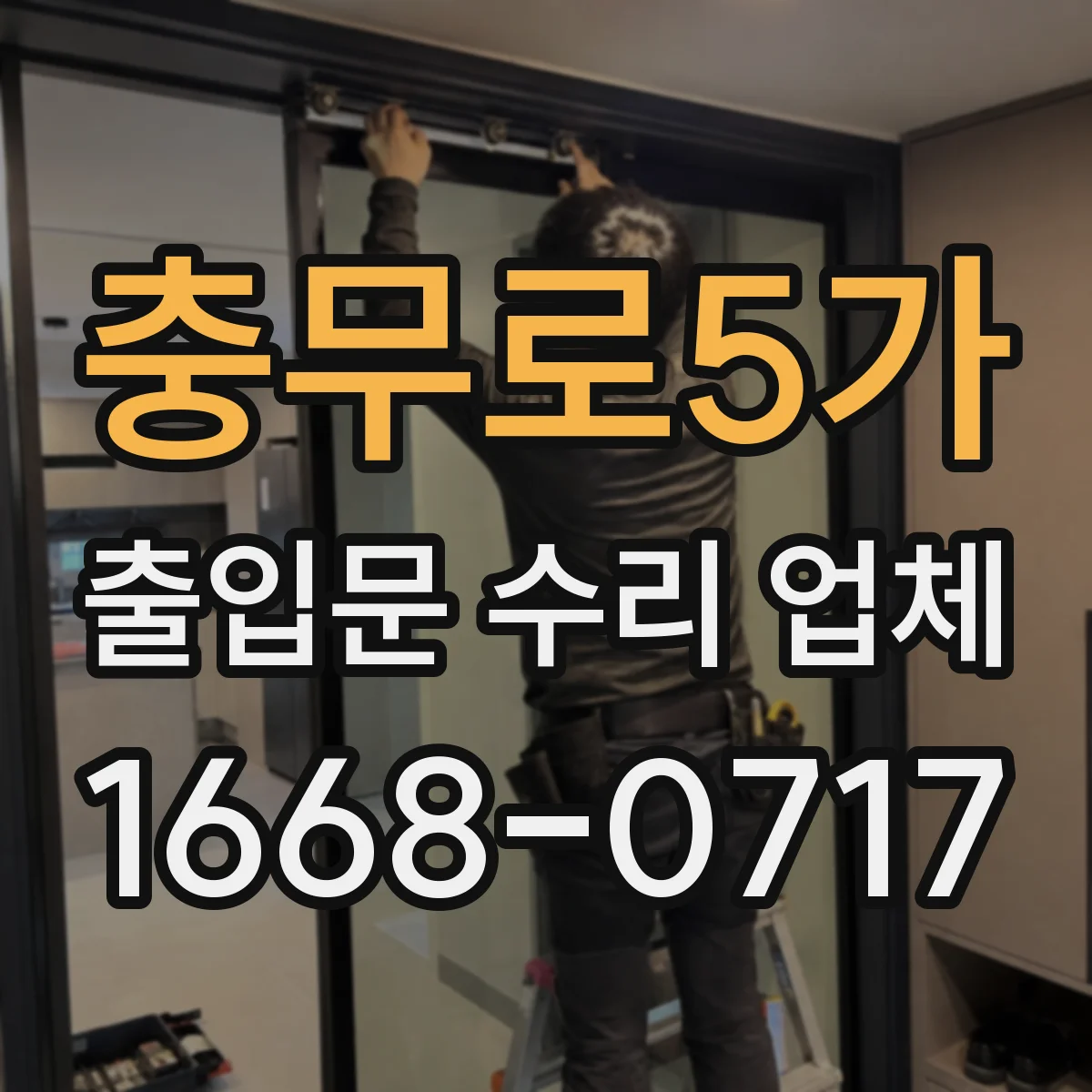 충무로5가 출입문 수리 업체