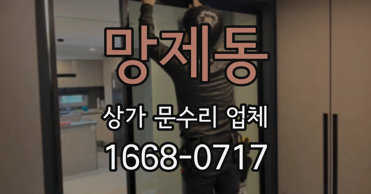 망제동 상가 문수리 업체