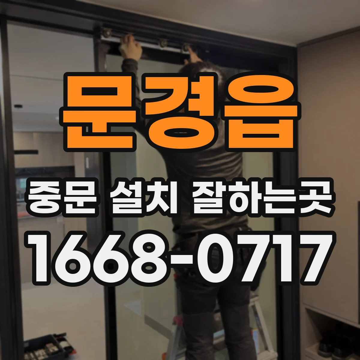 문경읍 중문 설치 잘하는곳