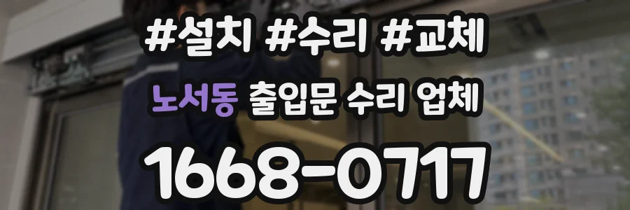 노서동 출입문 수리 업체