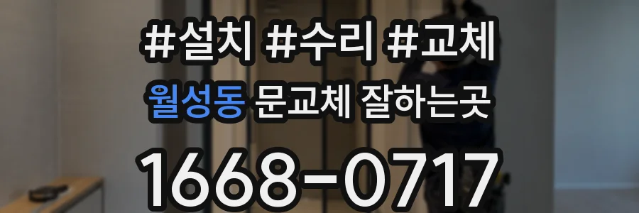 월성동 문교체 잘하는곳