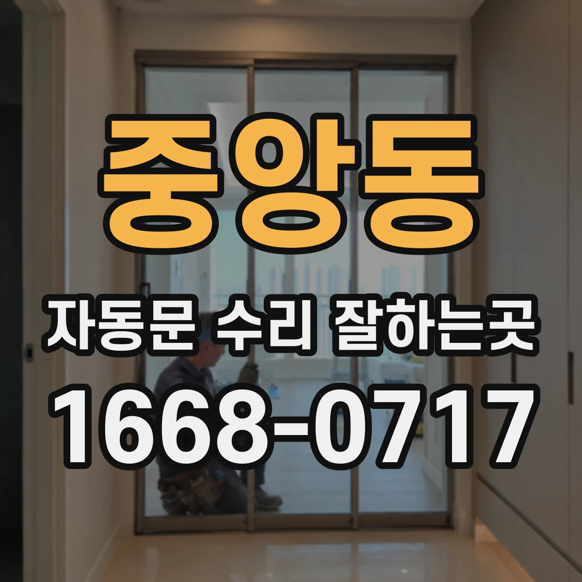 중앙동 자동문 수리 잘하는곳