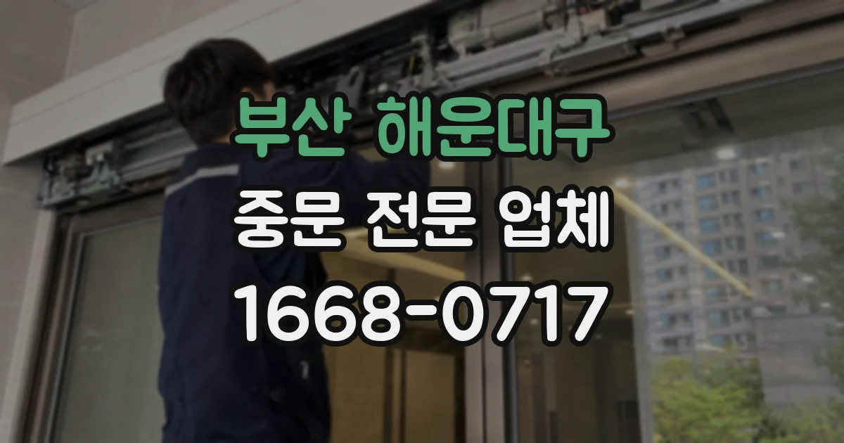 부산 해운대구 중문 전문 업체
