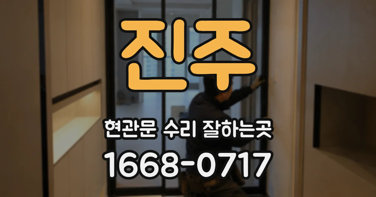 진주 현관문 수리 잘하는곳