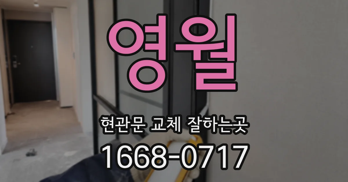 영월 현관문 교체 잘하는곳