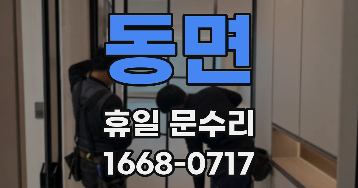 동면 휴일 문수리