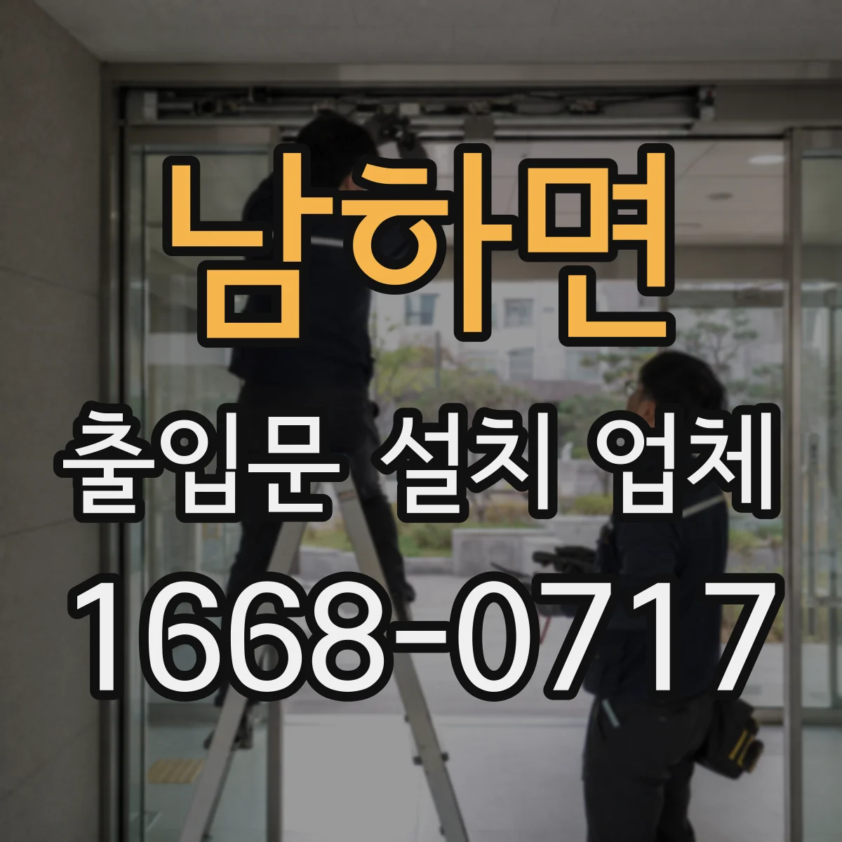 남하면 출입문 설치 업체