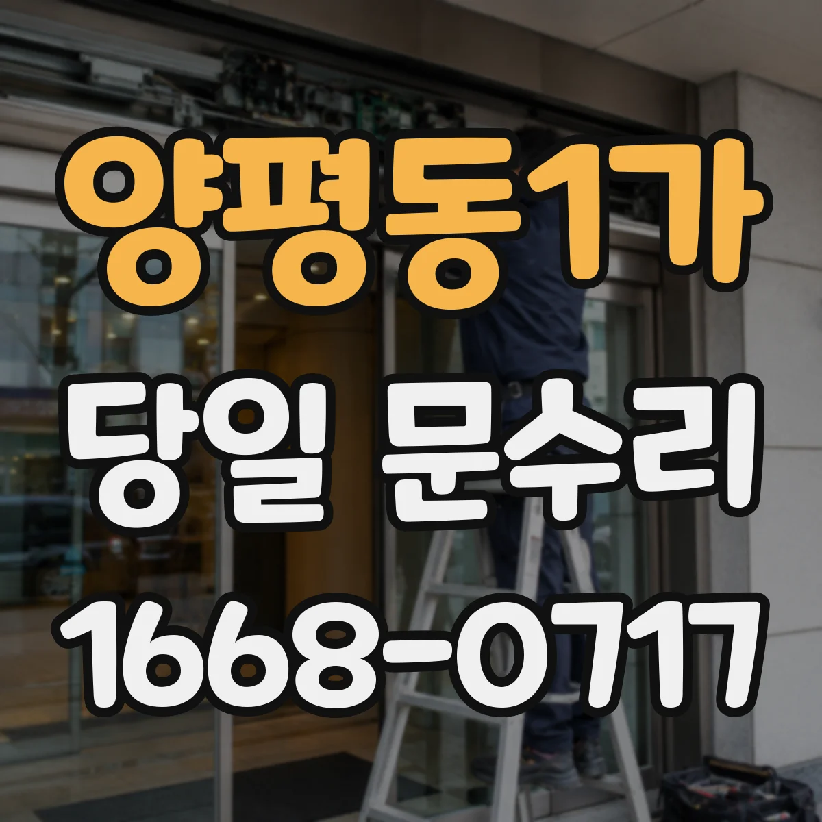 양평동1가 당일 문수리