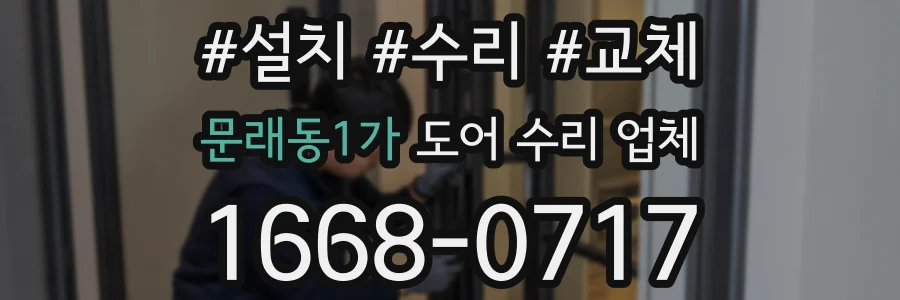 문래동1가 도어 수리 업체