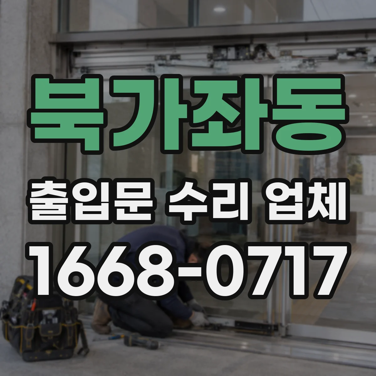 북가좌동 출입문 수리 업체