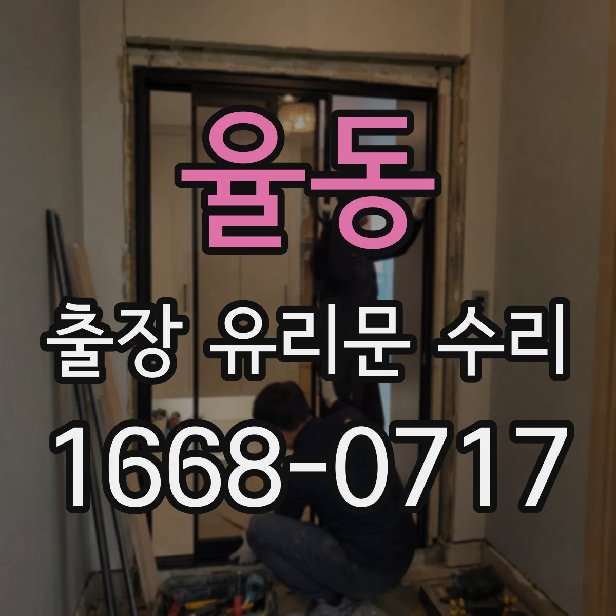 율동 출장 유리문 수리