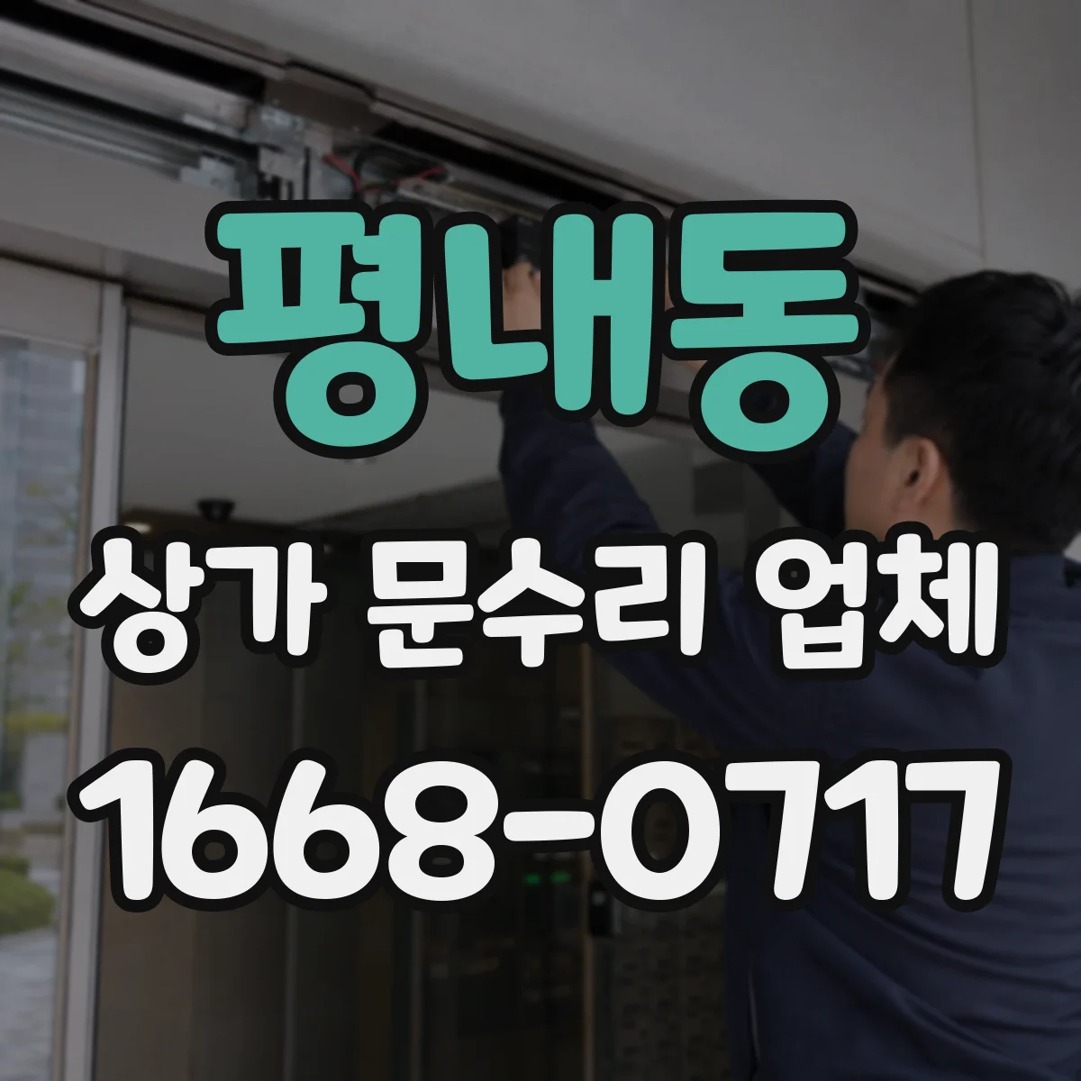평내동 상가 문수리 업체
