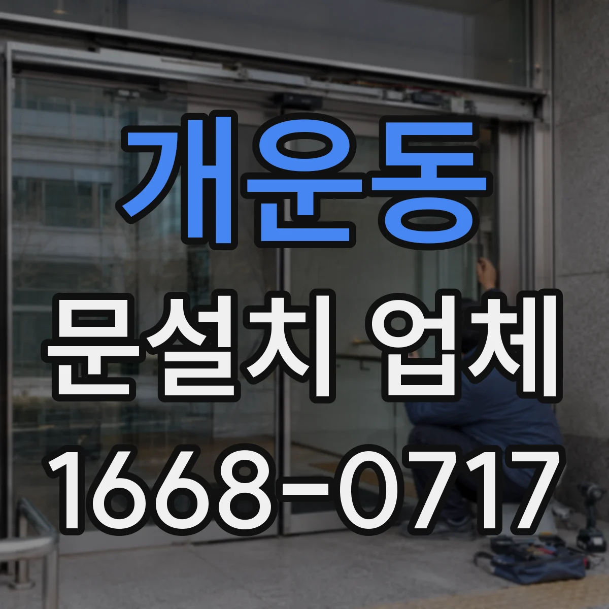 개운동 문설치 업체