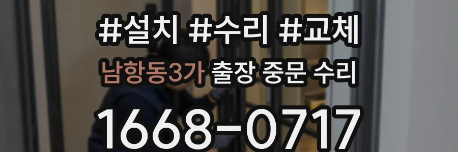 남항동3가 출장 중문 수리