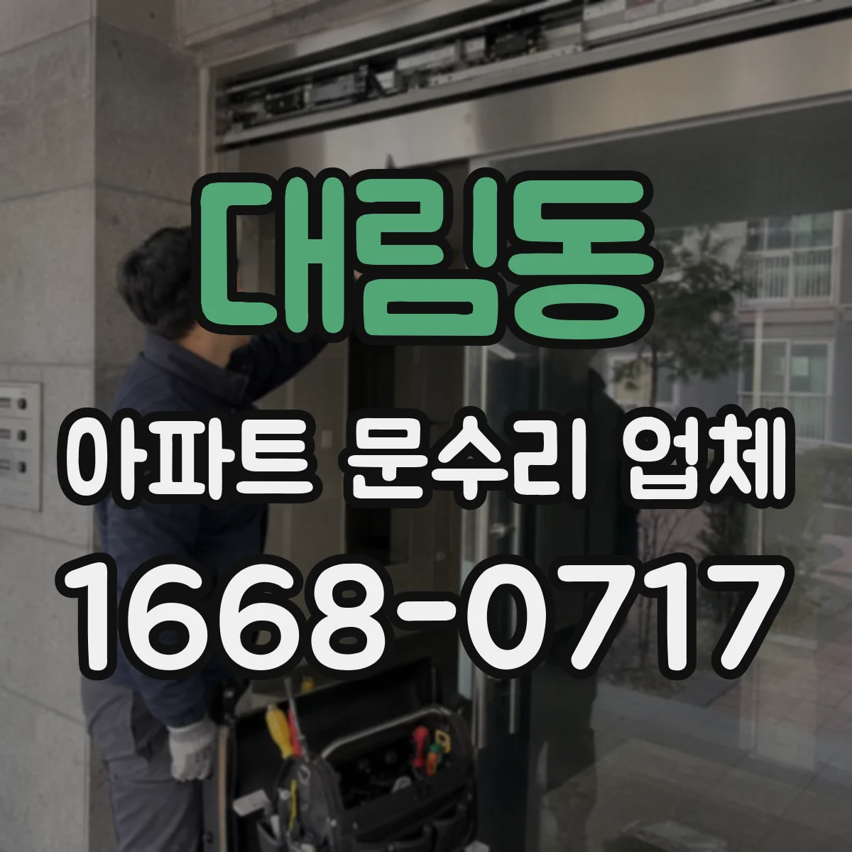 대림동 아파트 문수리 업체