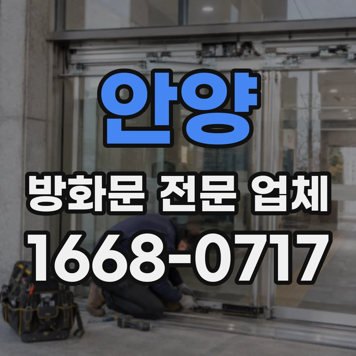 안양 방화문 전문 업체