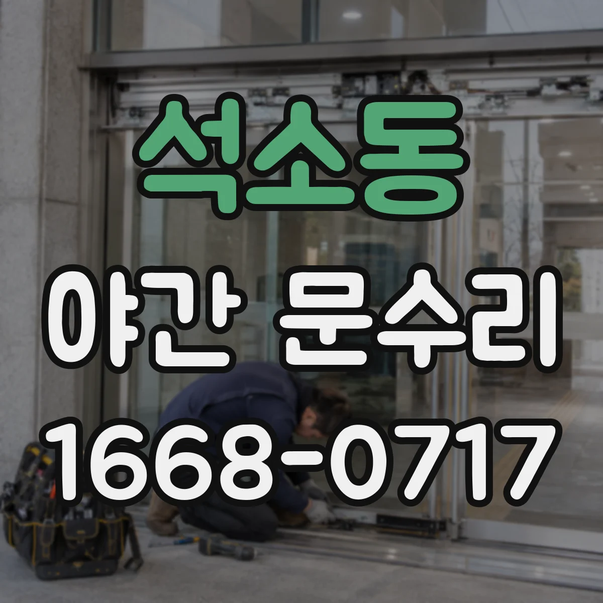 석소동 야간 문수리