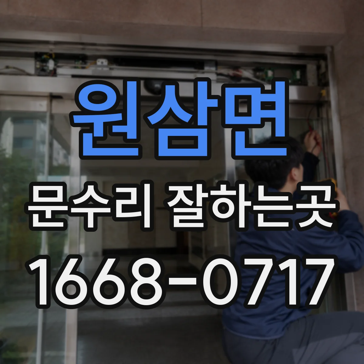 원삼면 문수리 잘하는곳