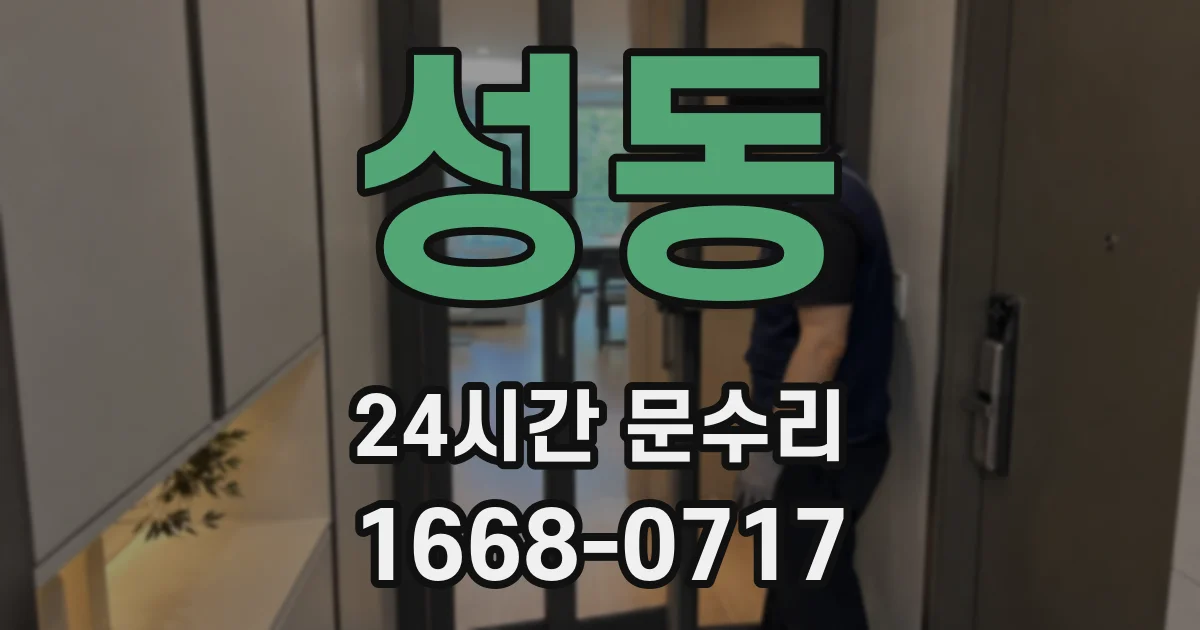 성동 24시간 문수리
