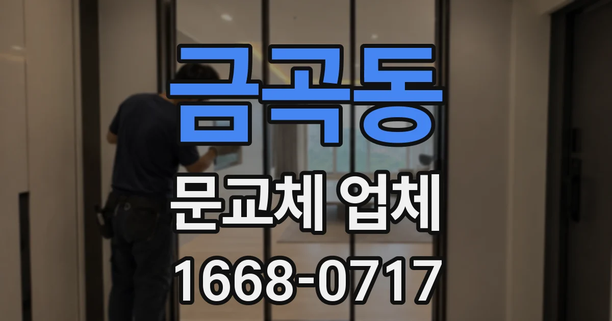 금곡동 문교체 업체
