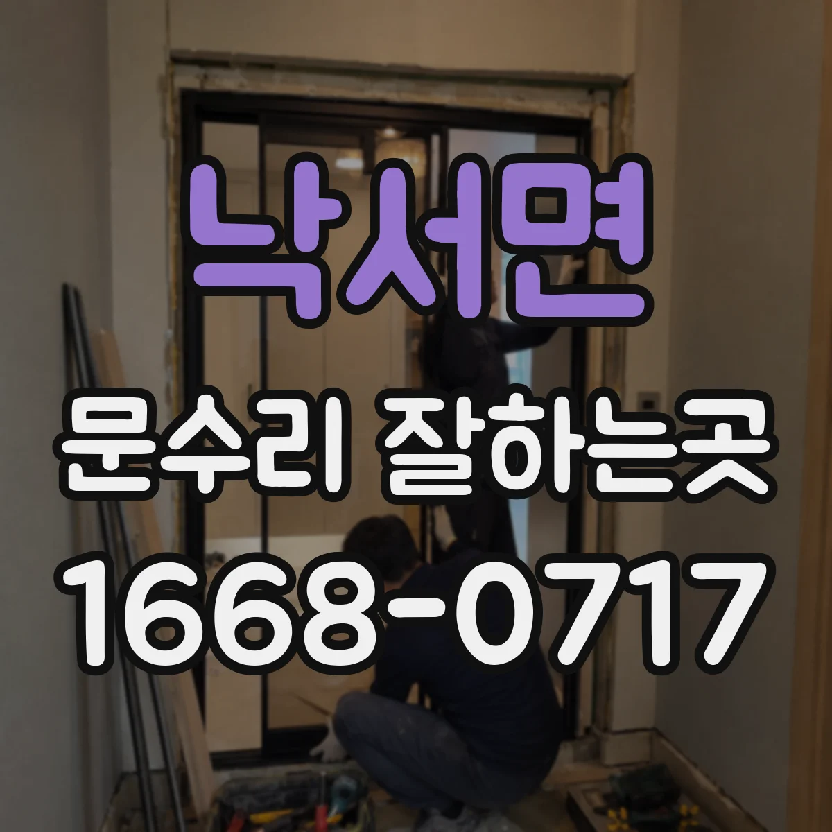 낙서면 문수리 잘하는곳
