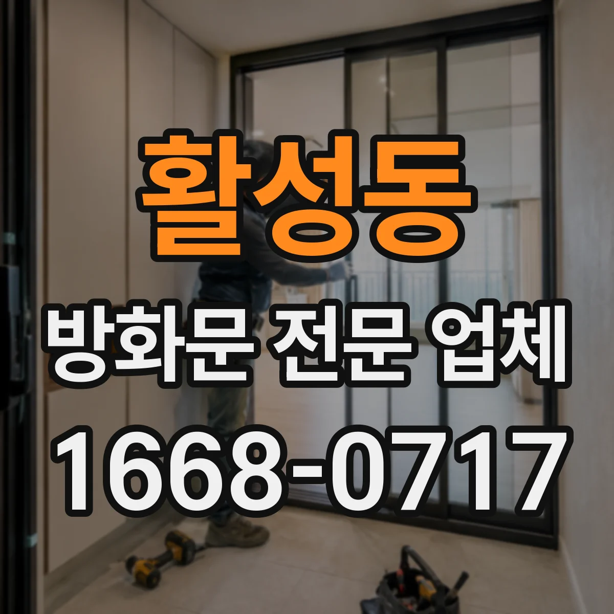 활성동 방화문 전문 업체