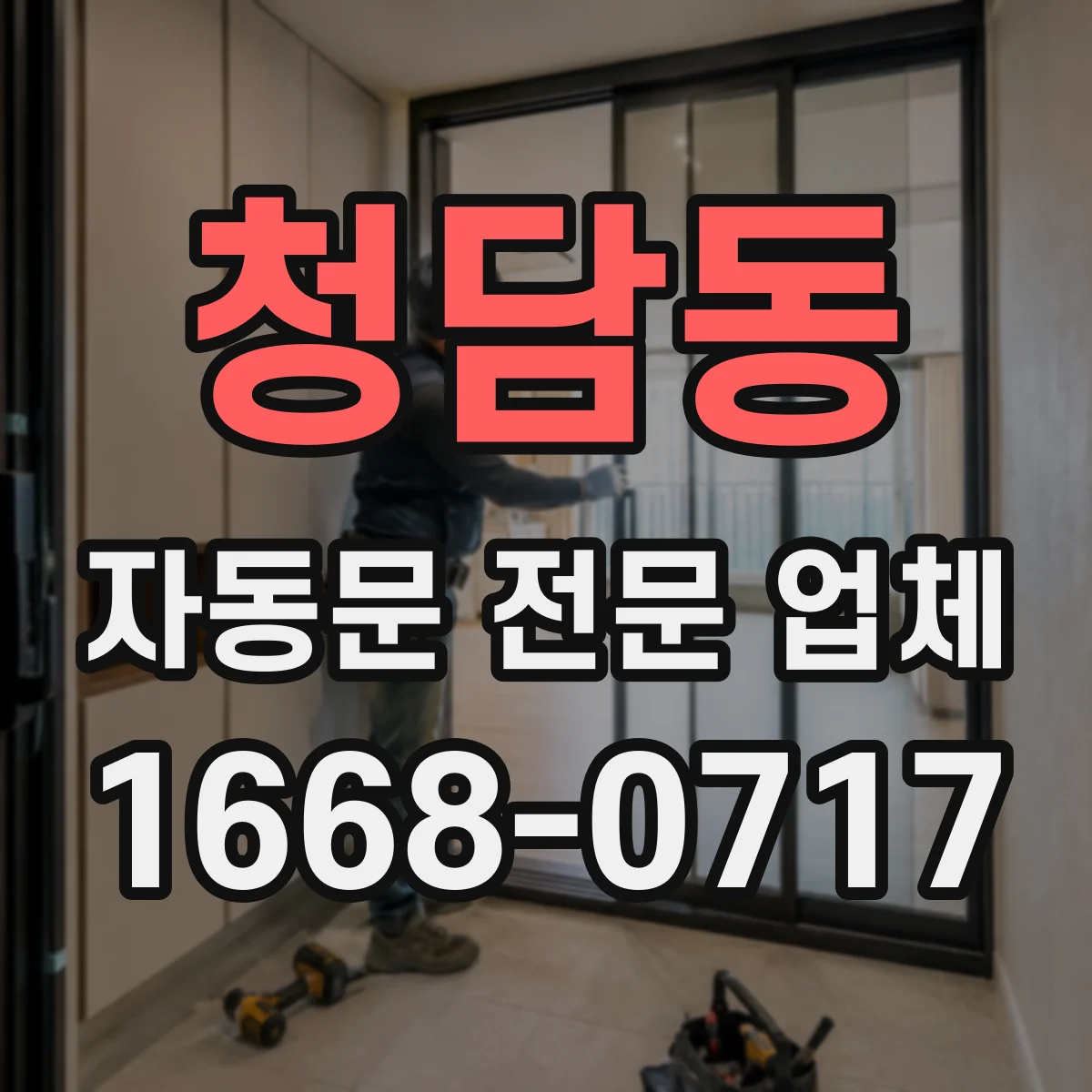 청담동 자동문 전문 업체