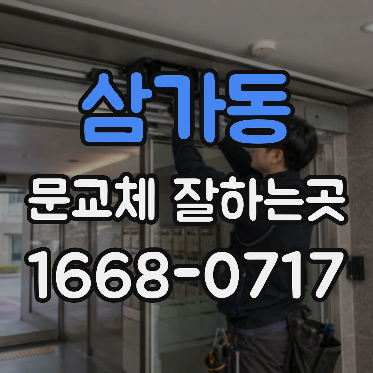 삼가동 문교체 잘하는곳