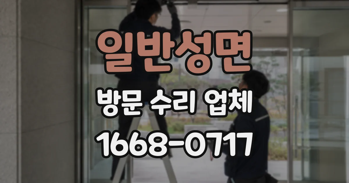 일반성면 방문 수리 업체