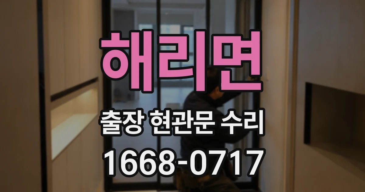 해리면 출장 현관문 수리