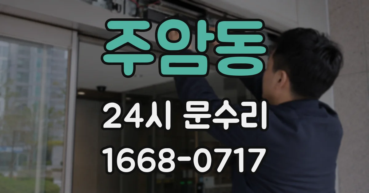주암동 24시 문수리