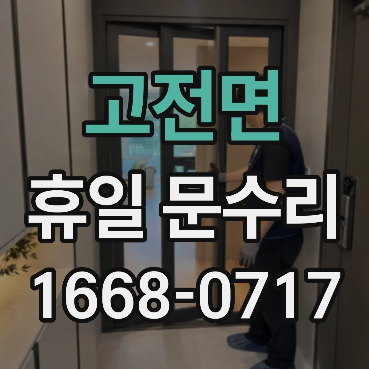 고전면 휴일 문수리
