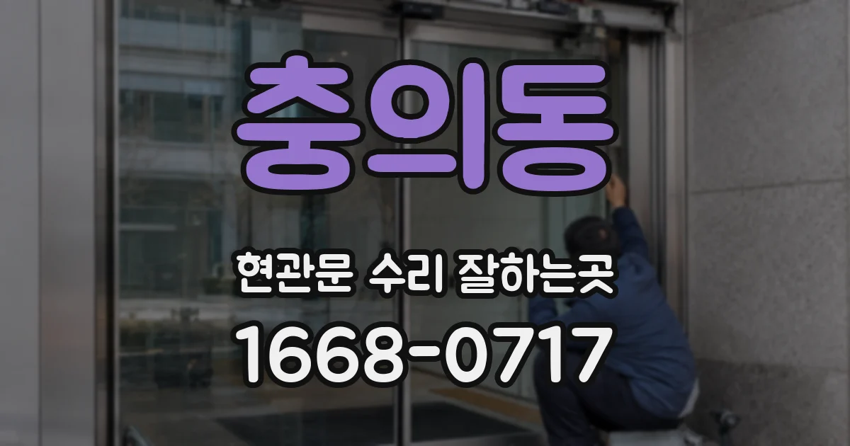 충의동 현관문 수리 잘하는곳