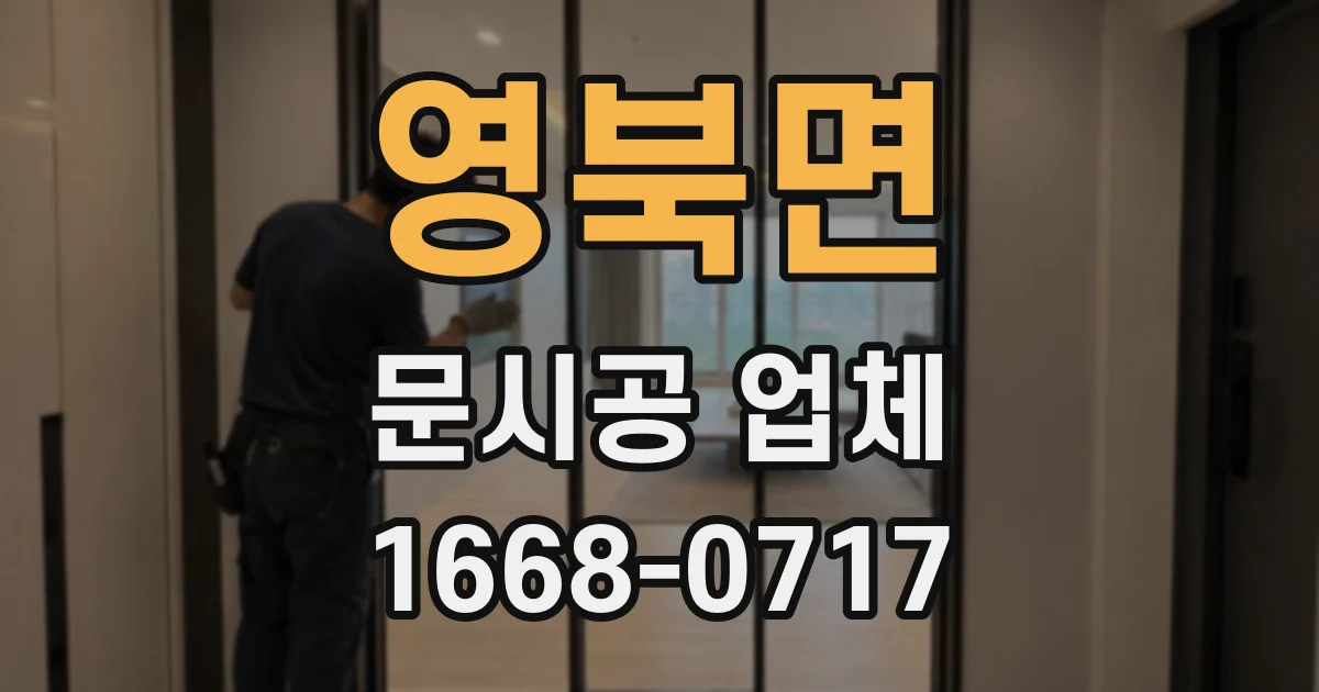 영북면 문시공 업체