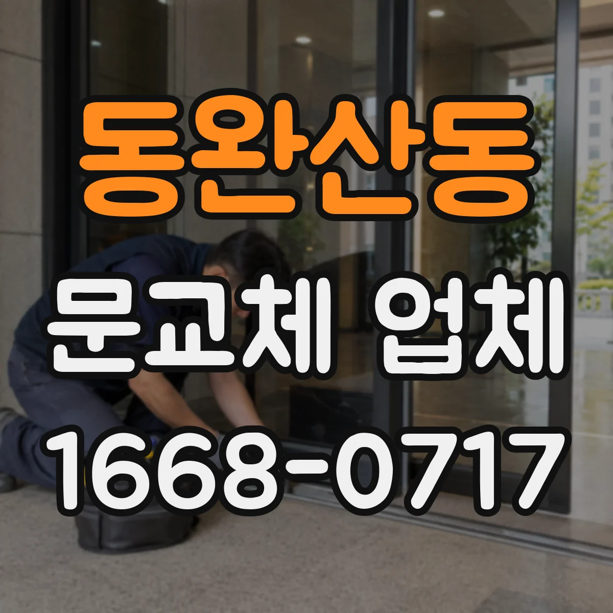 동완산동 문교체 업체