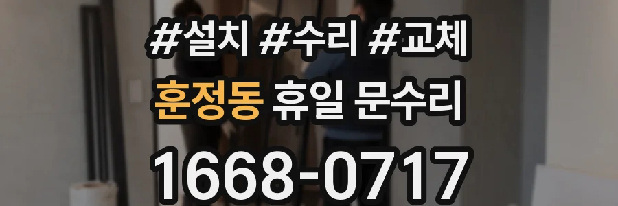 훈정동 휴일 문수리
