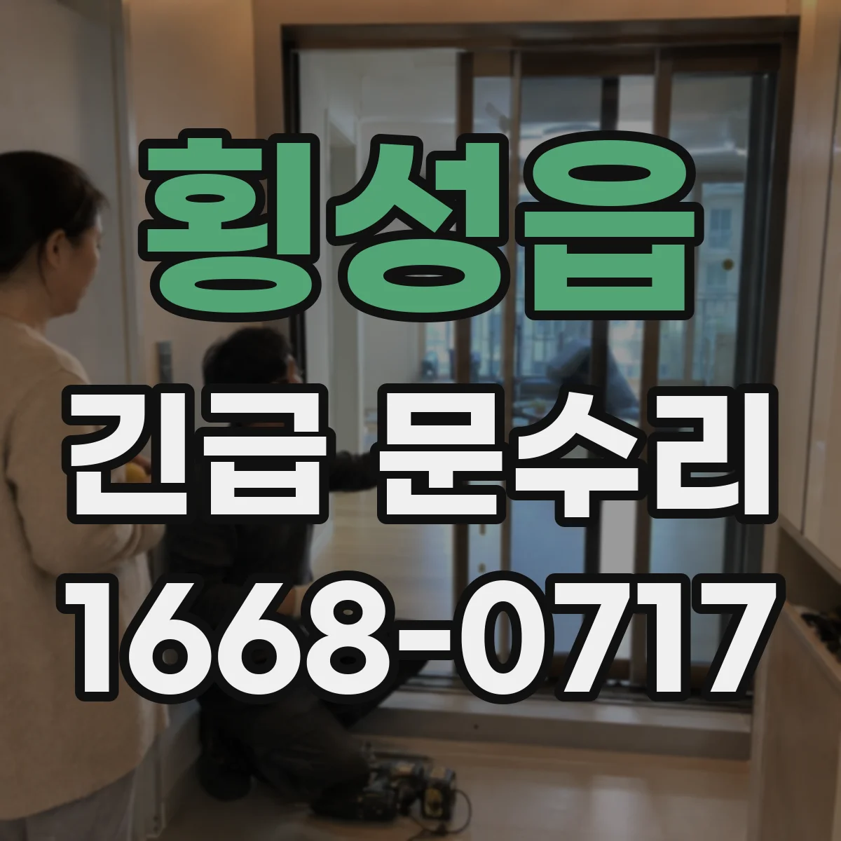 횡성읍 긴급 문수리