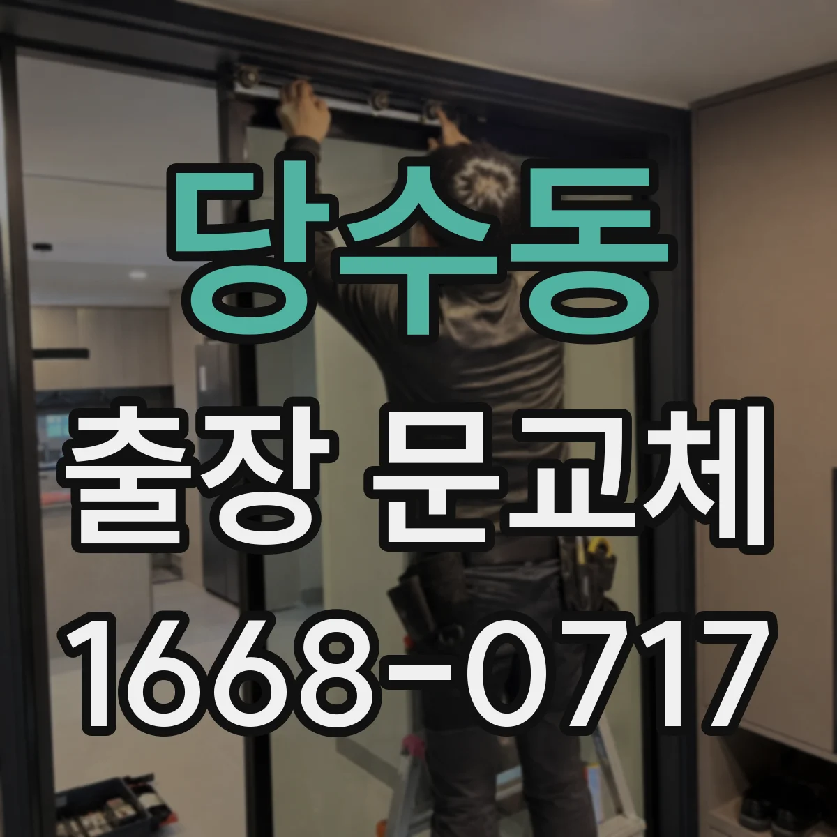 당수동 출장 문교체