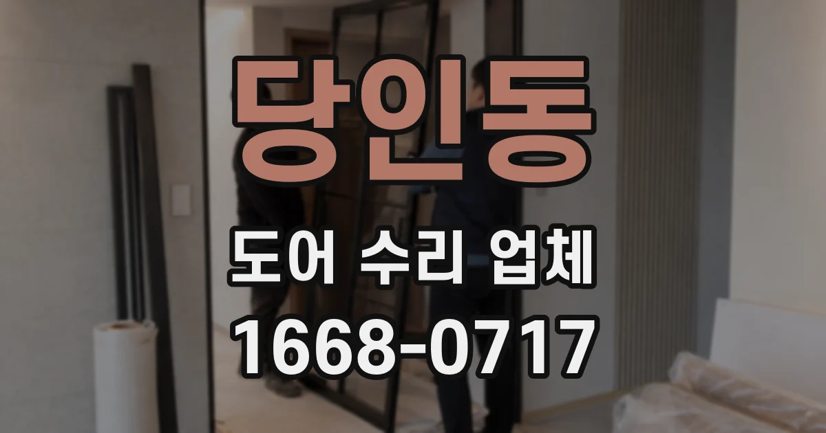 당인동 도어 수리 업체