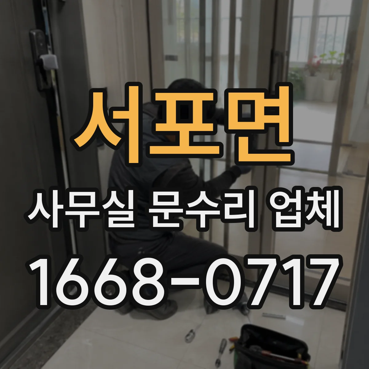 서포면 사무실 문수리 업체