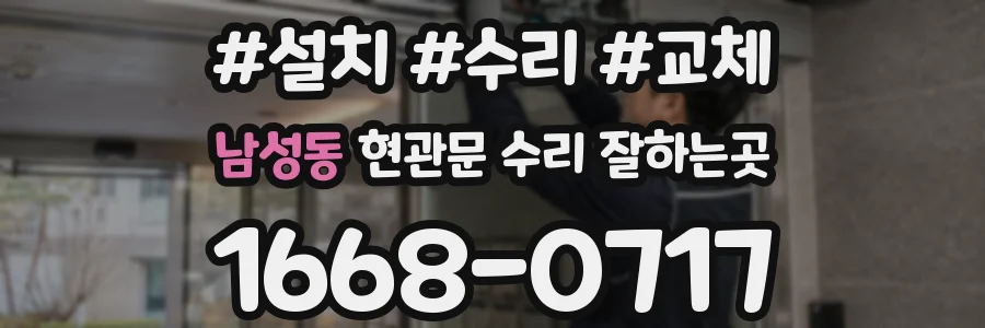 남성동 현관문 수리 잘하는곳