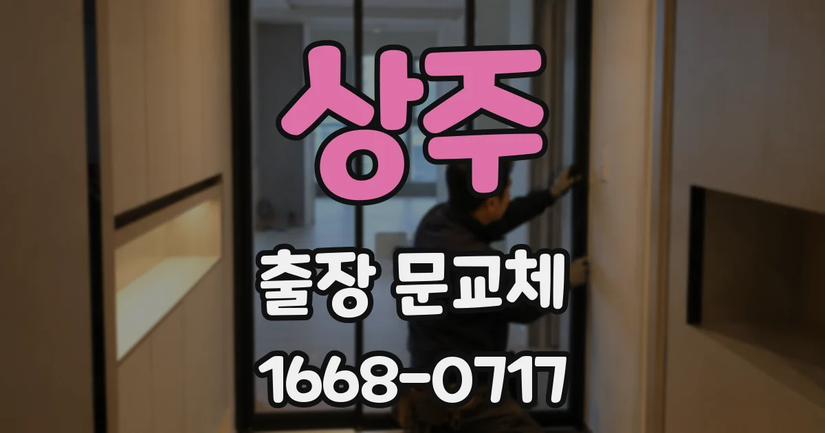 상주 출장 문교체
