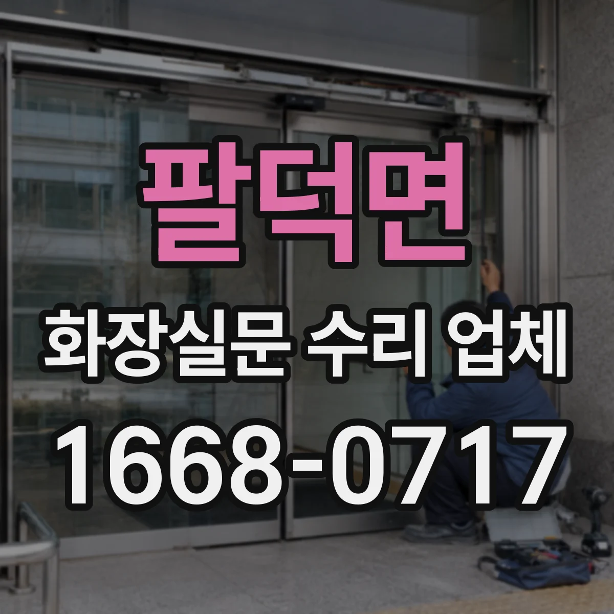 팔덕면 화장실문 수리 업체