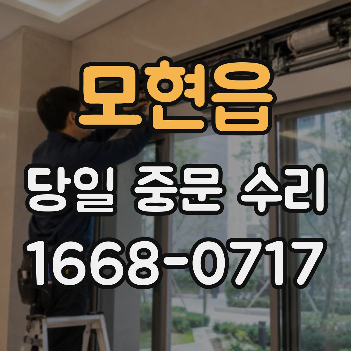모현읍 당일 중문 수리