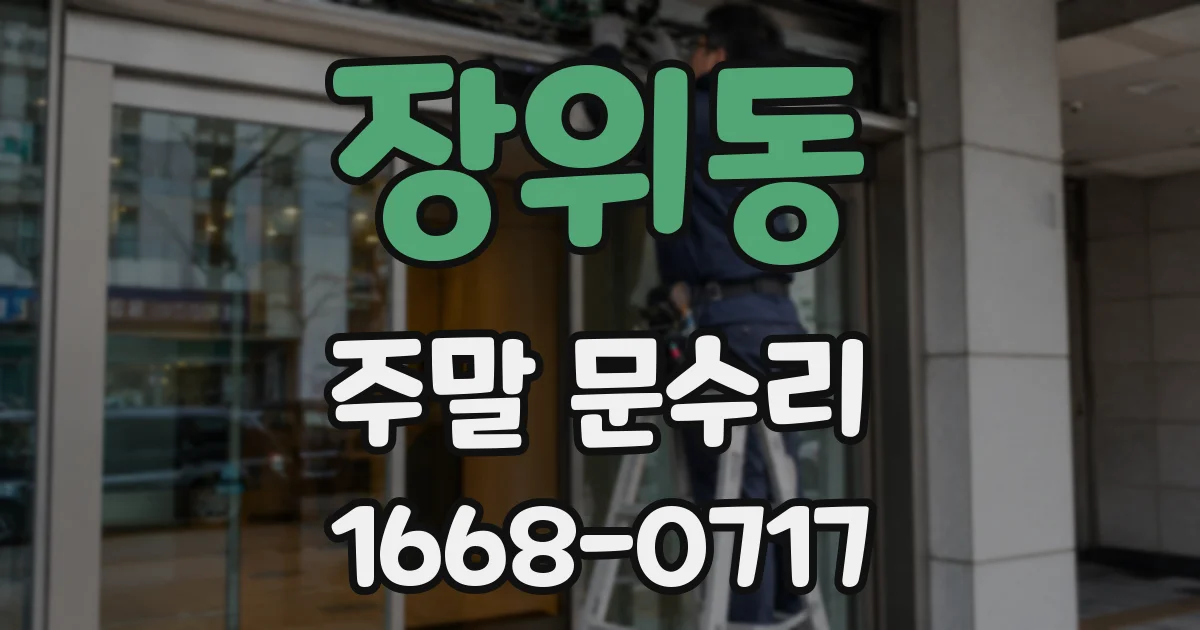 장위동 주말 문수리