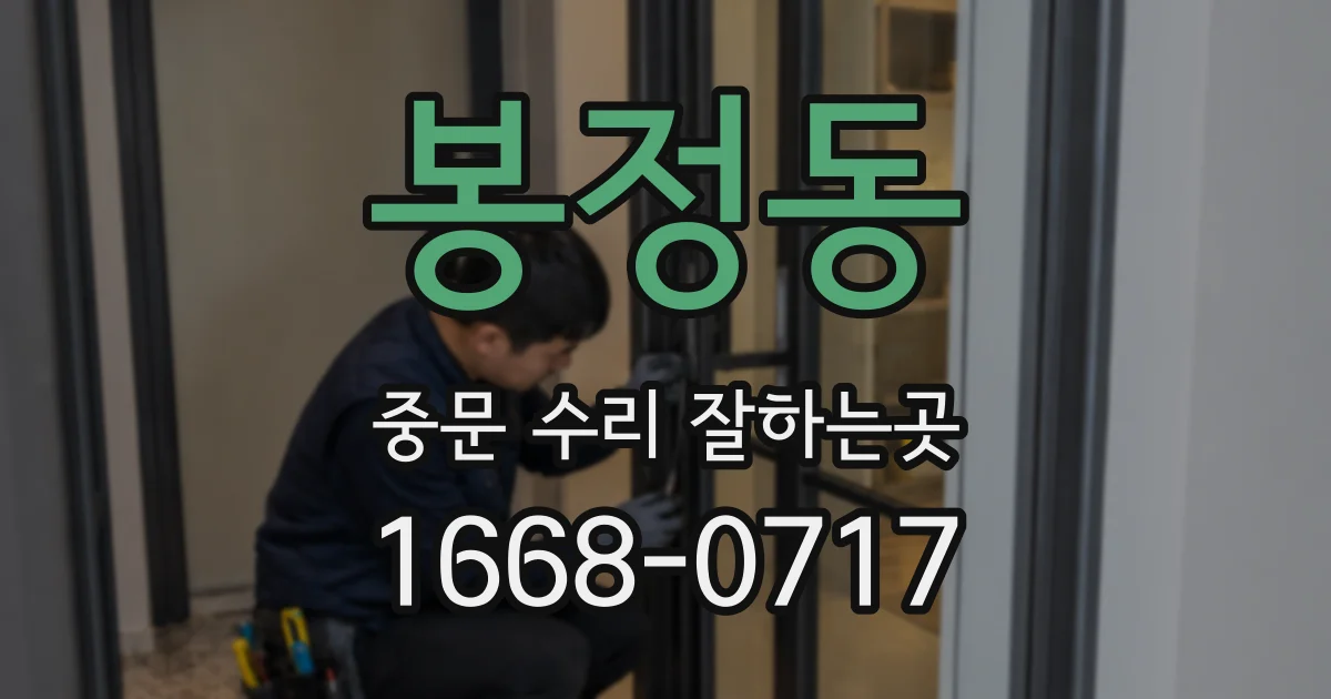 봉정동 중문 수리 잘하는곳