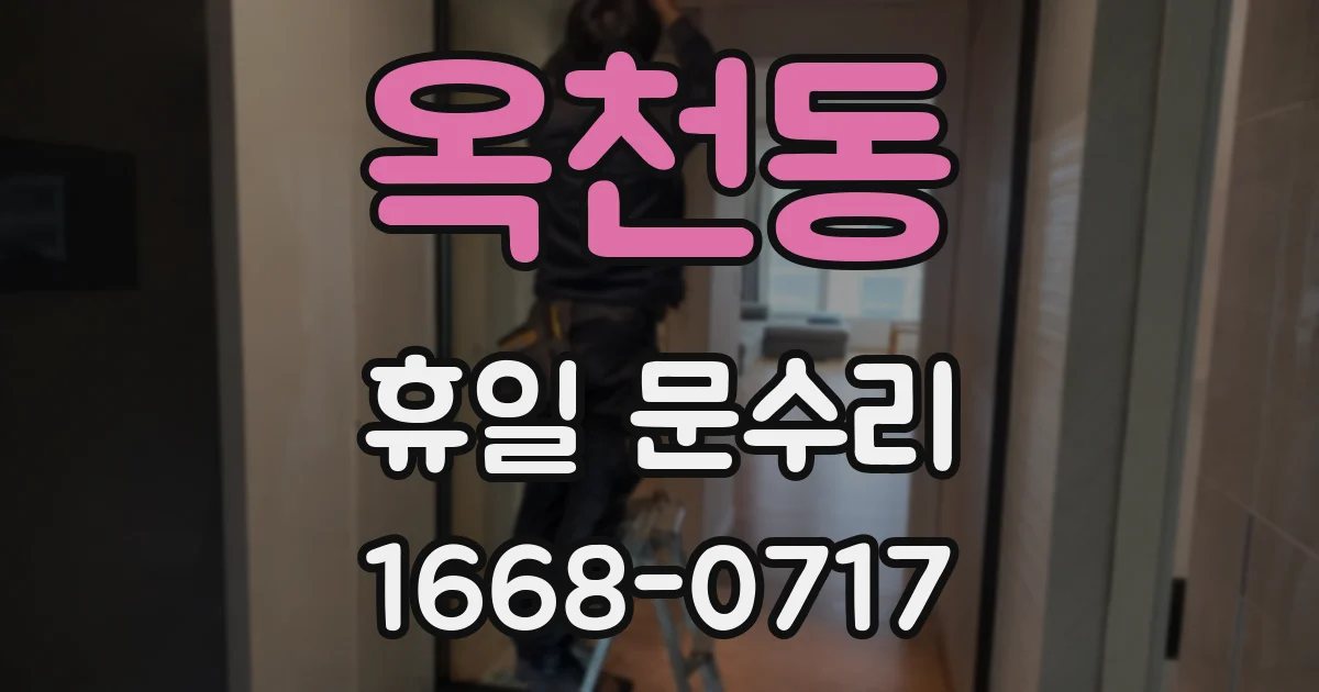옥천동 휴일 문수리