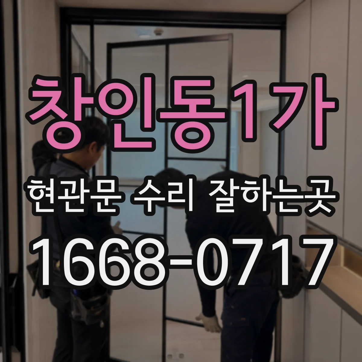 창인동1가 현관문 수리 잘하는곳