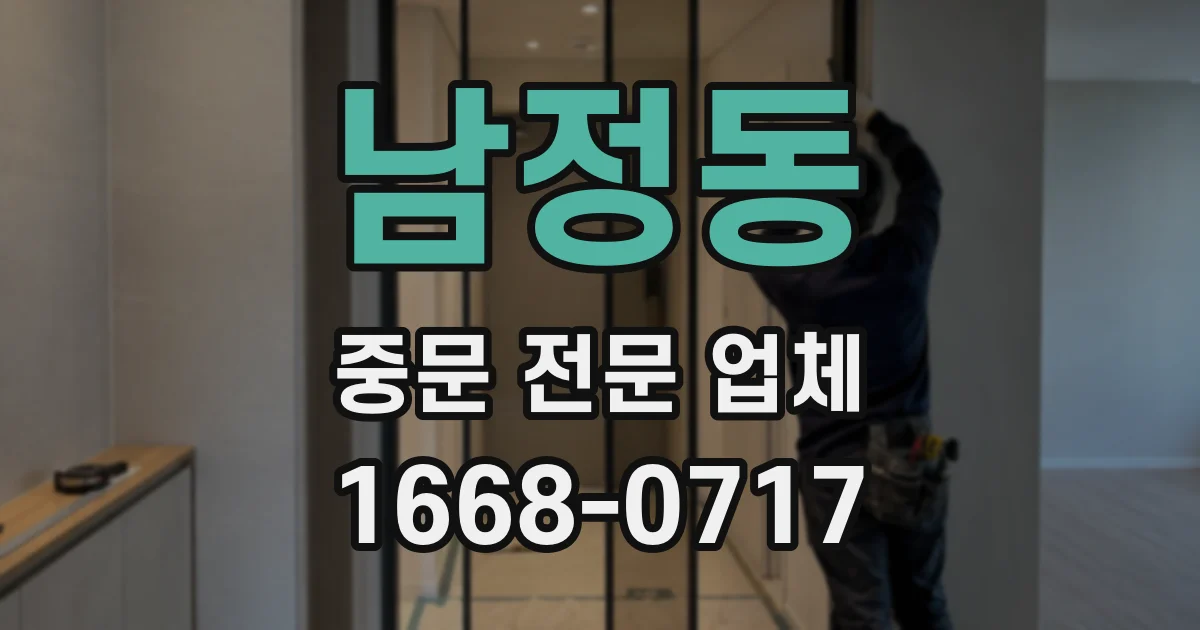 남정동 중문 전문 업체